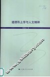 道德形上学与人文精神 封面