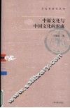 中原文化与中国文化的形成 封面