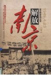 解放南京  上 封面