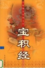 宝积经 封面