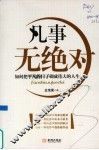 凡事无绝对  如何把平凡的日子砌成伟大的人生 封面