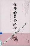 禅学的黄金时代 封面