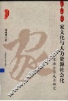 家文化与人力资源社会化  家族企业成长研究 封面
