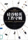 硅谷精英工作守则 封面
