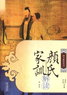 颜氏家训解读 封面