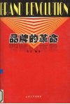 品牌的革命 电子书封面