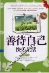 善待自己快乐生活 封面