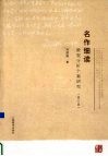 名作细读  微观分析个案研究 封面