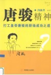 唐骏精神  打工皇帝唐骏的职场成功之道 封面