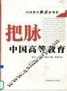 把脉中国高等教育 封面