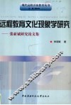 远程教育文化现象学研究  张亚斌研究论文集 封面