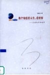 换个角度看人生,看世界 封面