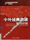 中外经典品牌案例评析 封面