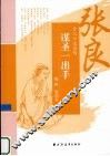 谋圣一出手  张良 封面