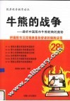 牛熊的战争  透析中国股市牛熊轮转的奥秘 封面