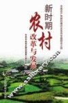 新时期农村改革与发展 封面