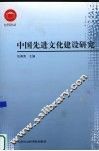 中国先进文化建设研究 封面