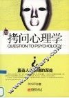 拷问心理学 封面