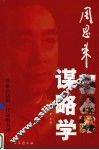 周恩来谋略学 封面
