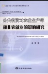 公共投资对农业生产率和非农就业的影响研究 封面