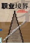职业境界  苏格拉底与业务员的精神对话 封面