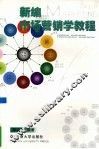 新编市场营销学教程 封面