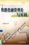 铁路投融资理论与实践 封面