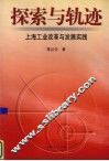 探索与轨迹  上海工业改革与发展实践 封面