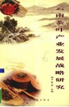 云南茶叶产业发展战略研究 封面