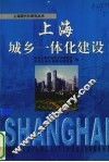 上海城乡一体化建设 封面
