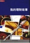 我的理财故事 封面