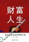 财富人生——如何制定合身的理财方案 封面
