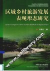 区域乡村旅游发展表现形态研究 电子书封面