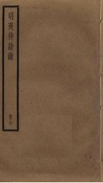 明夷待访录 封面