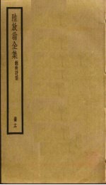 陆放翁全集  16 封面