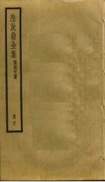 陆放翁全集  21 封面