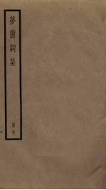 梦窗词集 封面