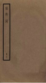 稼轩词 电子书封面