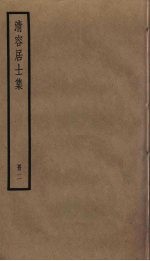 清容居士集  2 封面