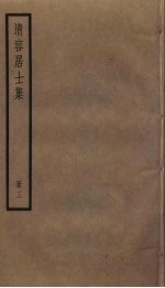 清容居士集  3 封面