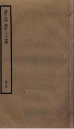 清容居士集  4 封面