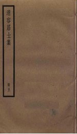 清容居士集  5 封面