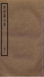 清容居士集  7 封面