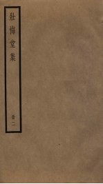 壮悔室集  2 封面