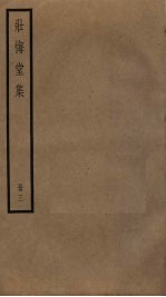 壮悔室集  3 封面