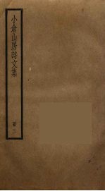 小仓山房诗文集  3 封面