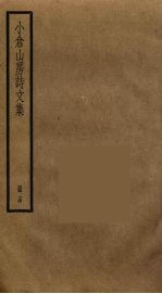 小仓山房诗文集  14 封面