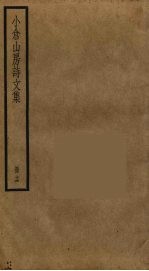 小仓山房诗文集  16 封面