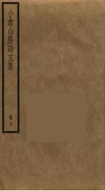小仓山房诗文集  18 封面