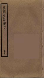 仪郑堂骈体文 封面